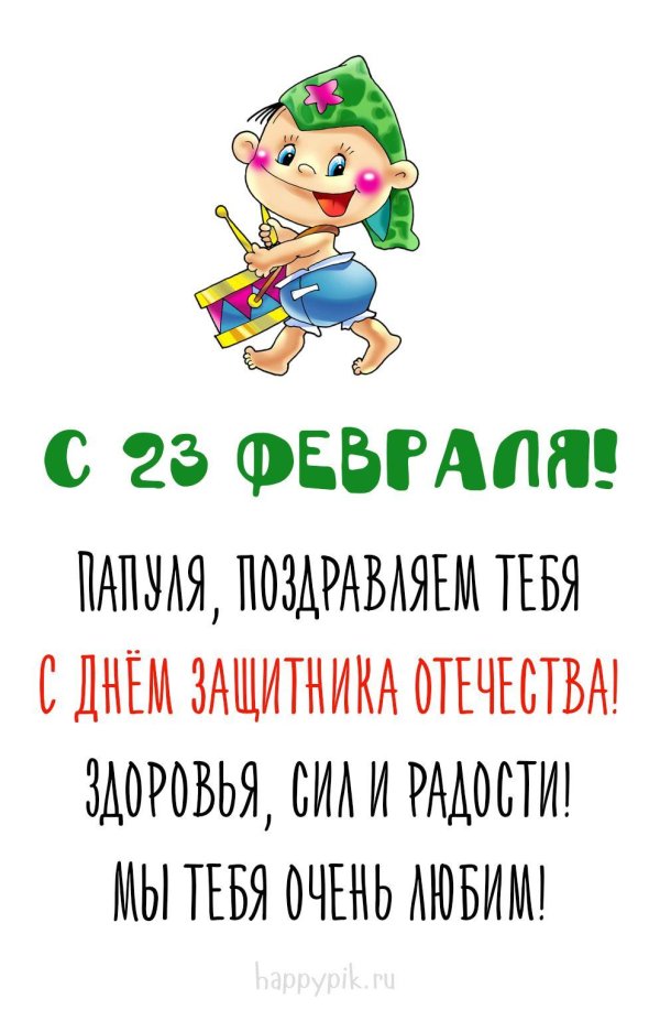 на 23 февраля поздравление