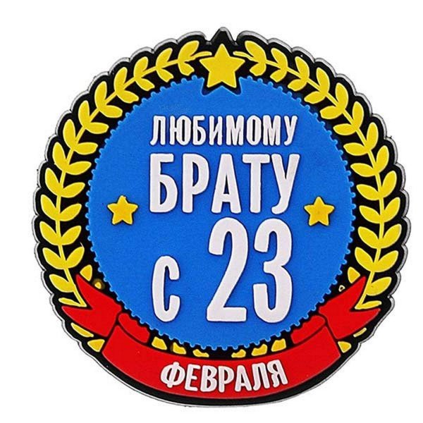 С 23 февраля брату