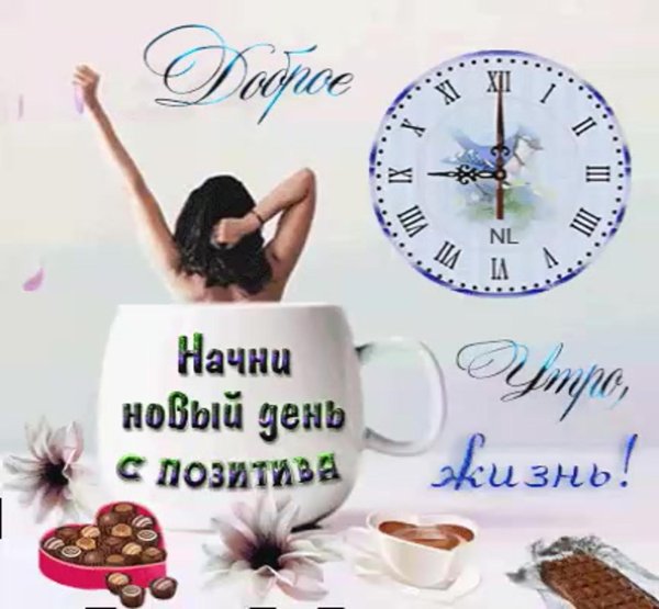 с добрым утром позитивные пожелания