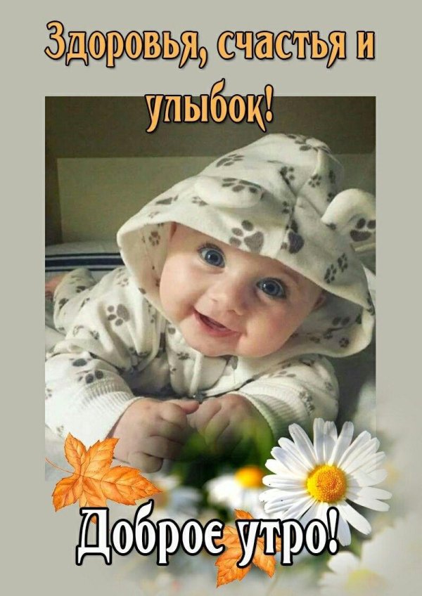 доброе утро малыш