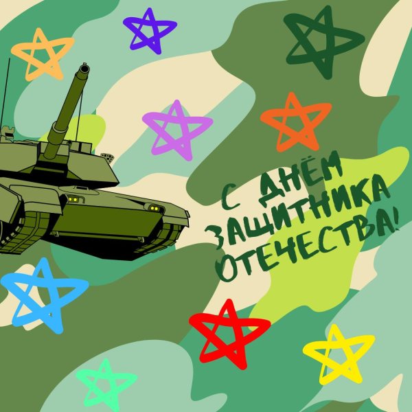 с день защитника отечества