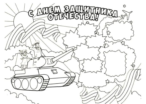 раскраска день защитника отечества для детей