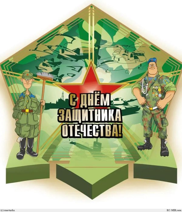 открытка на день защитника отечества