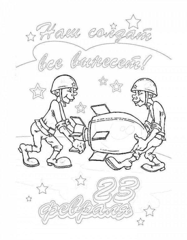 раскраска на 23 февраля