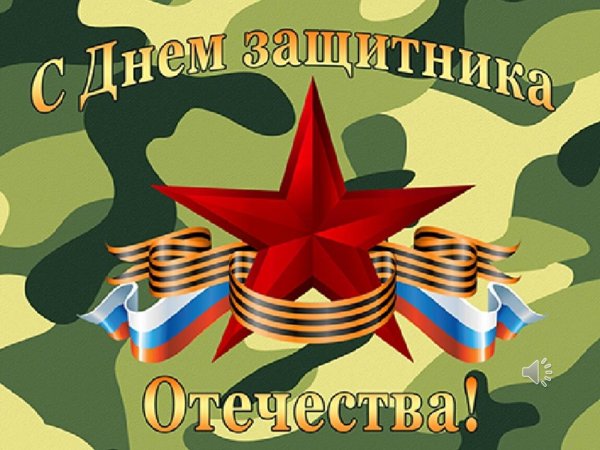 открытка ко дню защитника отечества