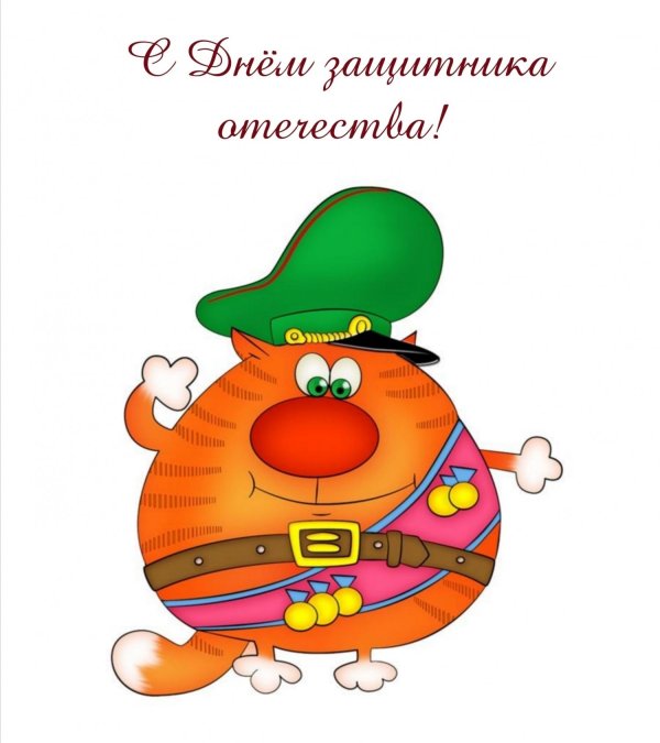 с днем защитника котечества