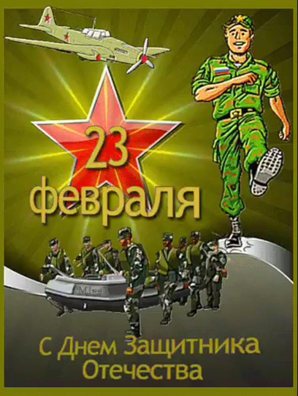 открытки 23 февраля с днем защитника отечества