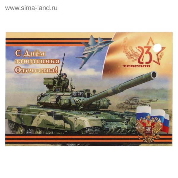 С 23 февраля с танком