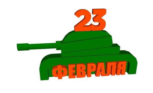 23 февраля танки
