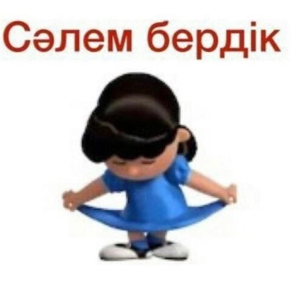 сәлем бердік