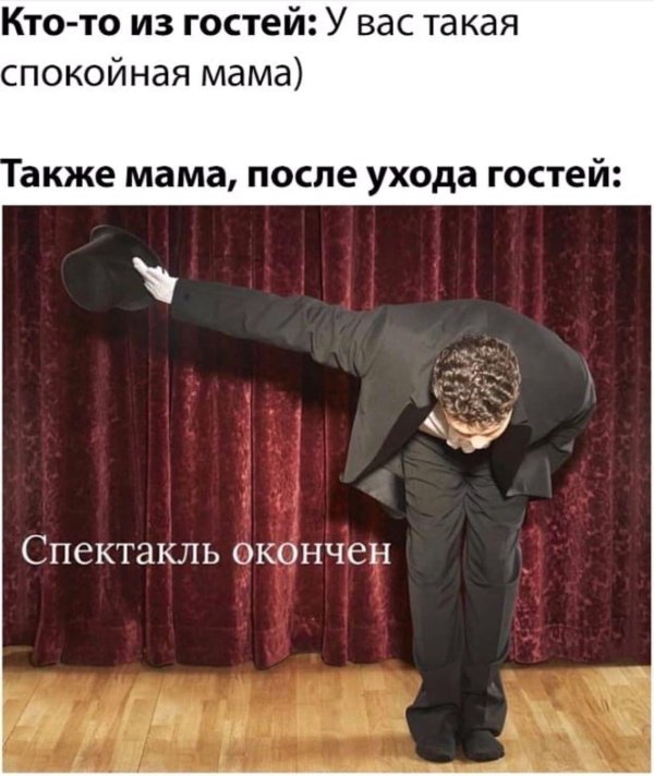 спектакль окончен
