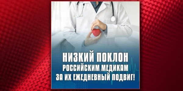 с днëм медика