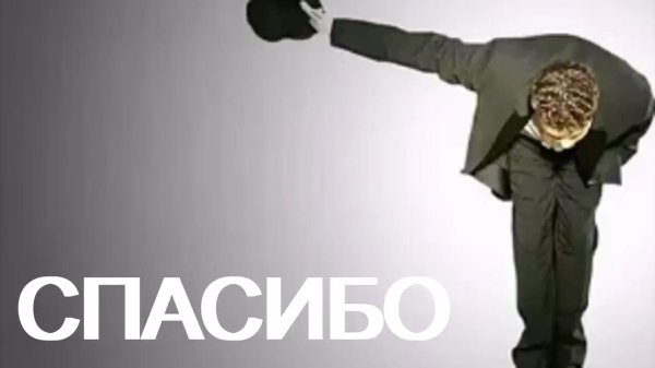 благодарю поклон