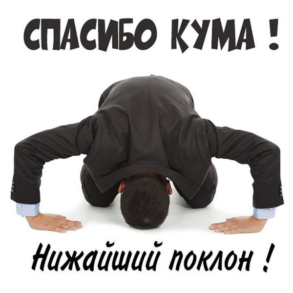 спасибо кума за поздравление