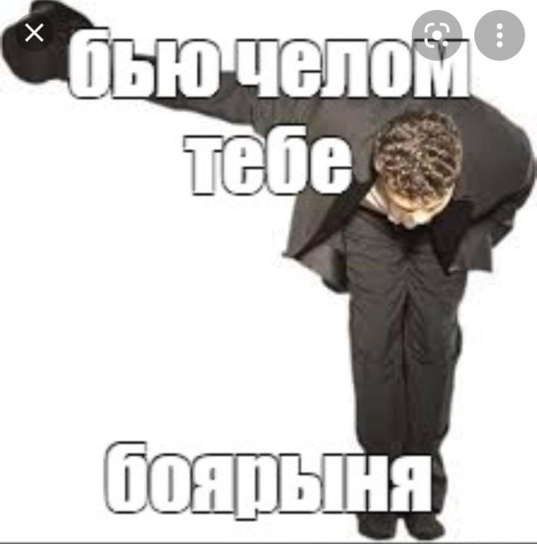 поклон мем
