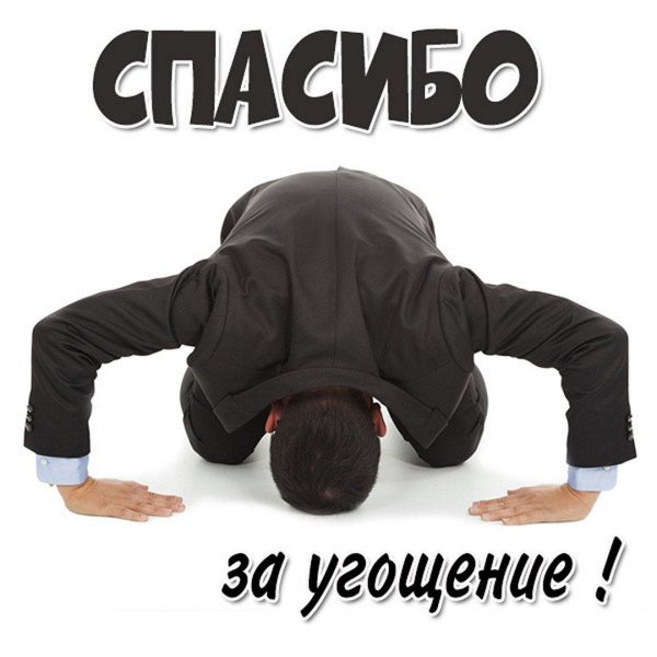 поклон благодарности