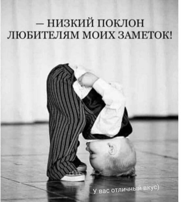 нижайший поклон