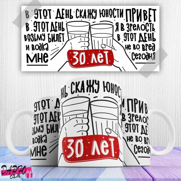 Мне сегодня 30 лет для девушки
