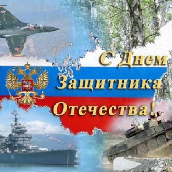 с день защитника отечества