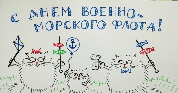 открытка на день вмф