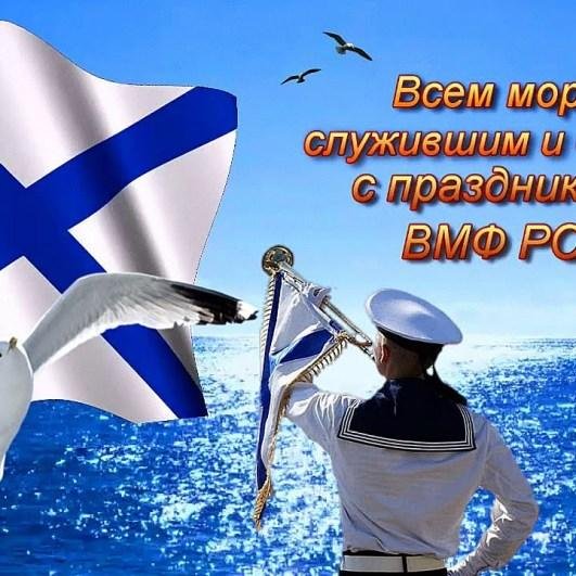 день военно морского флота поздравление