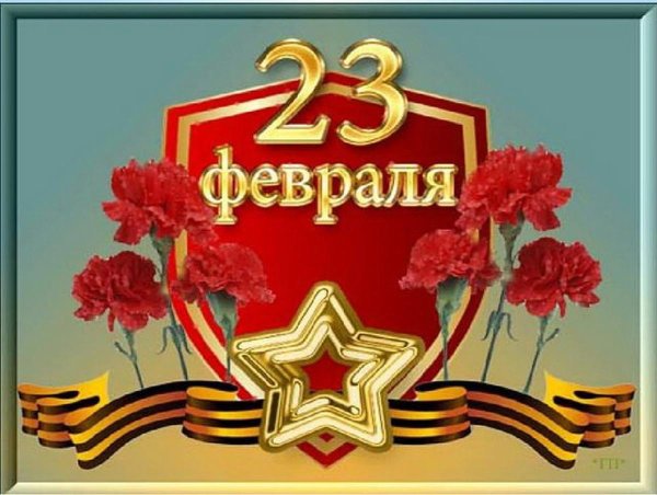 Мерцающие с 23 февраля