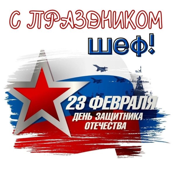 с день защитника отечества