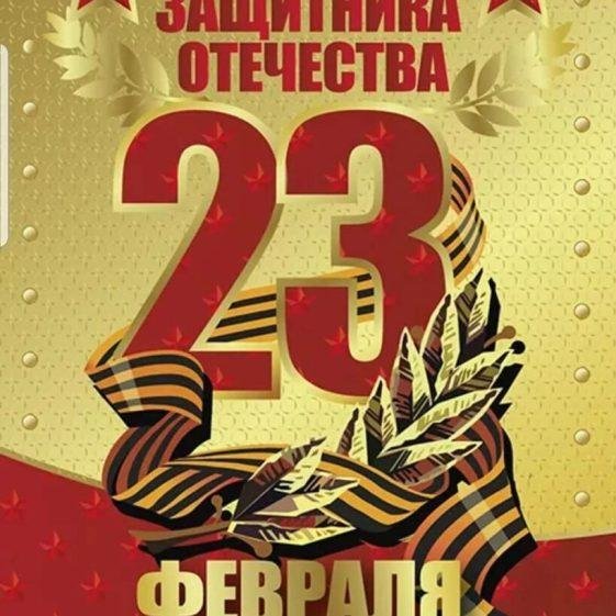 с днем защитника отечества