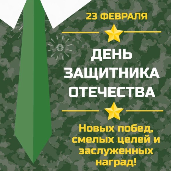 поздравление с днем защитника отечества