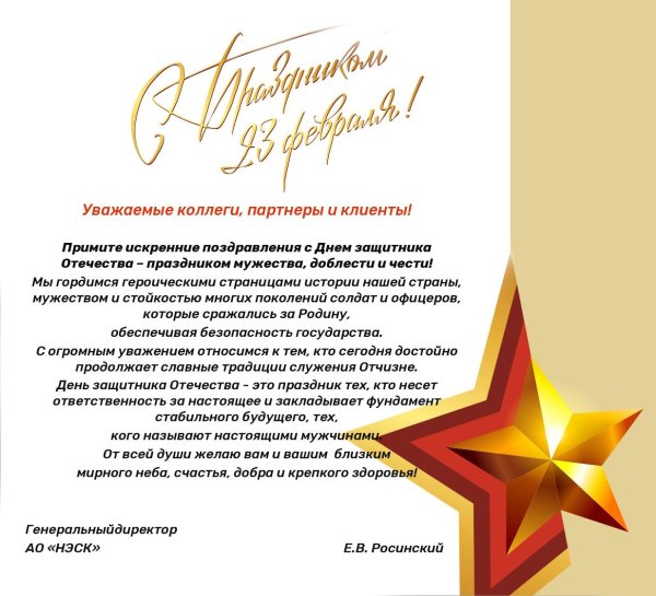 с днем защитника отечества поздравления директору