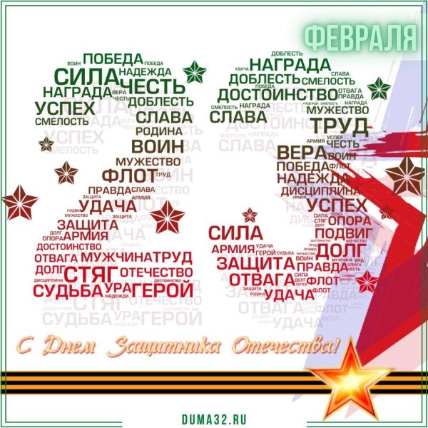 с день защитника отечества