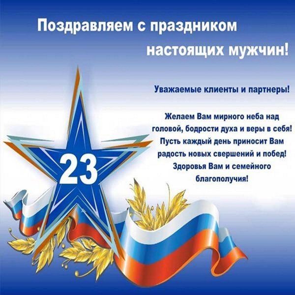 поздравление с 23 февраля мужчин