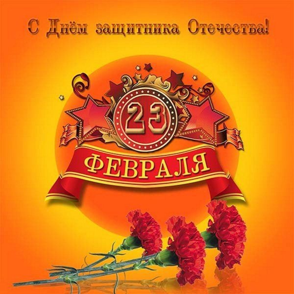 с 23 февраля красивая открытка
