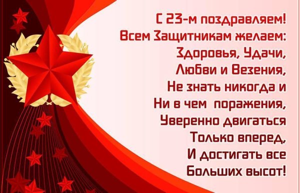 поздравление день защитника отечества