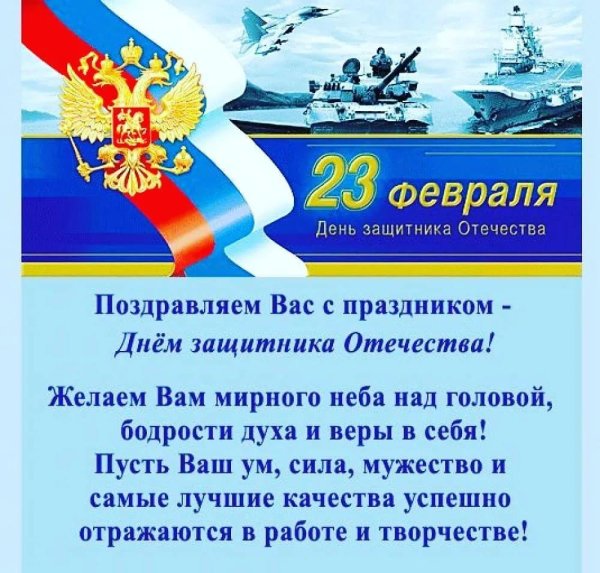 23 февраля день защитника отечества поздравление