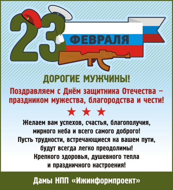 поздравление с 23 февраля мужчинам