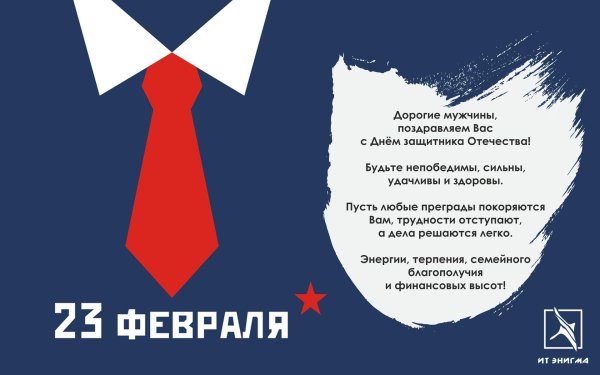 23 февраля поздравление