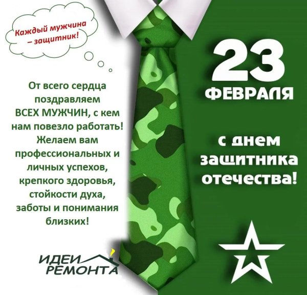 поздравление с днем защитника отечества