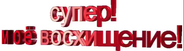 Ты супер детка девушке