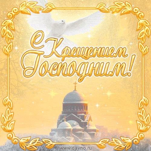 С крещением господним