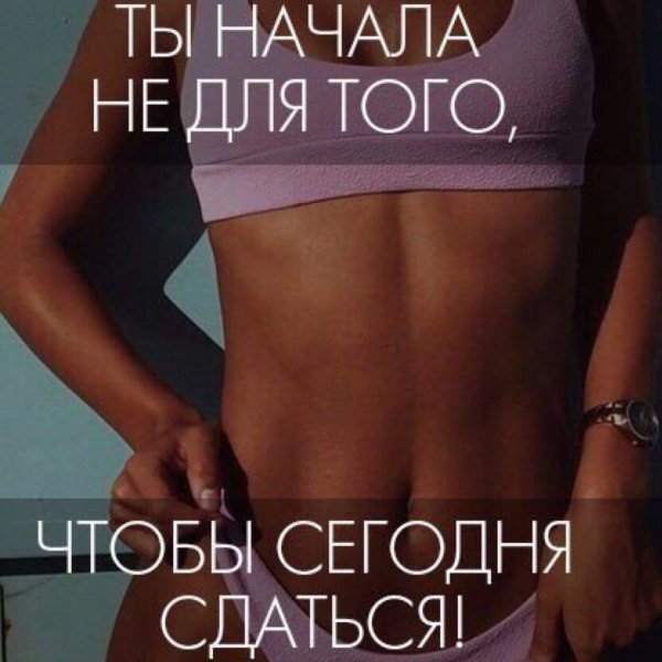 Мотивационные для похудения девушкам