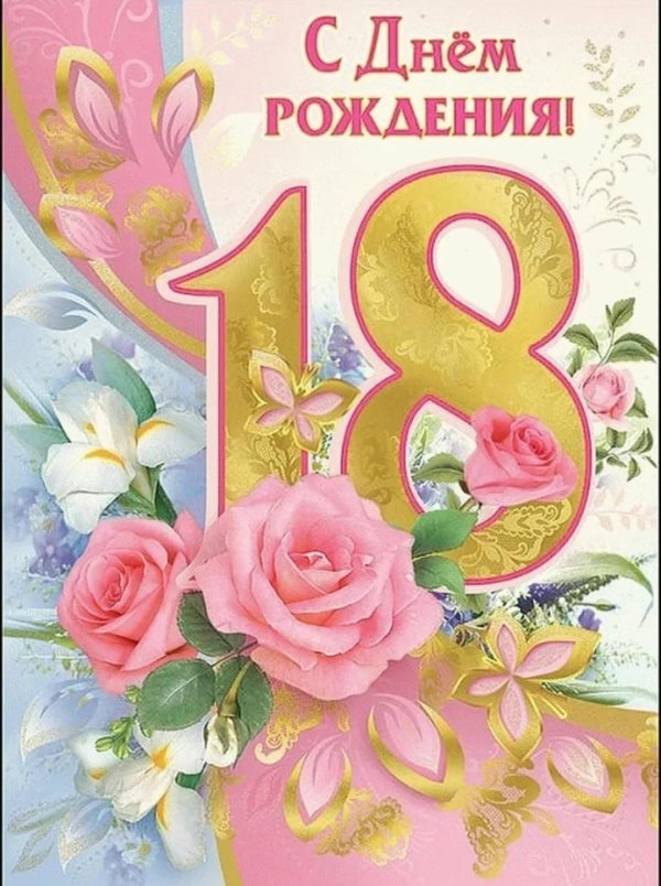 С совершеннолетием девушке и красивые