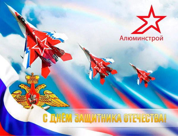 с день защитника отечества