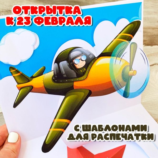 самолетик для открытки на 23 февраля