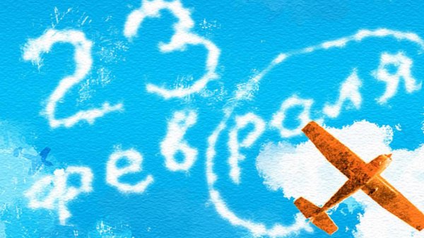 мирного неба над головой 23 февраля