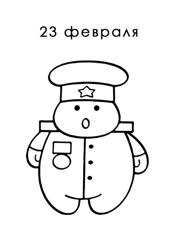 раскраска к 23 февраля