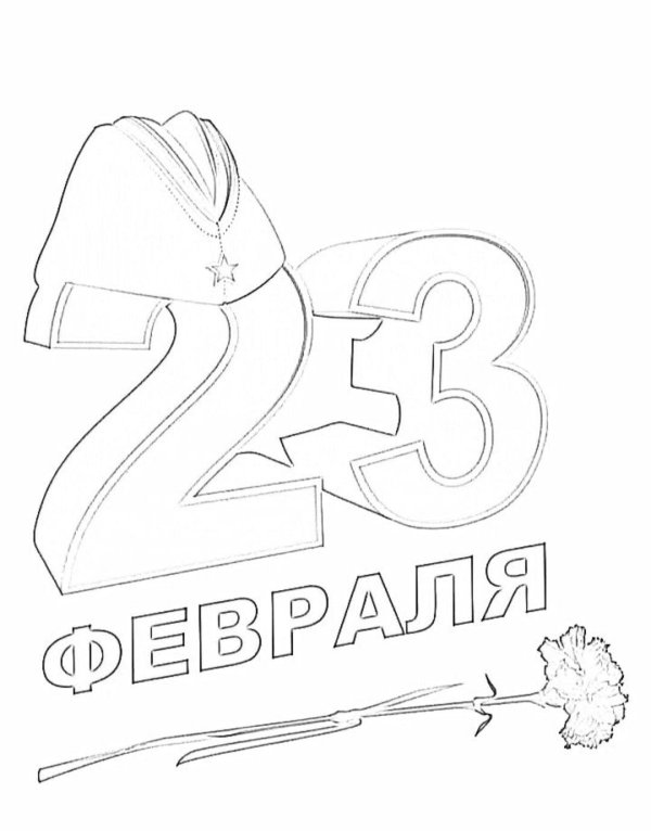 трафарет 23 февраля