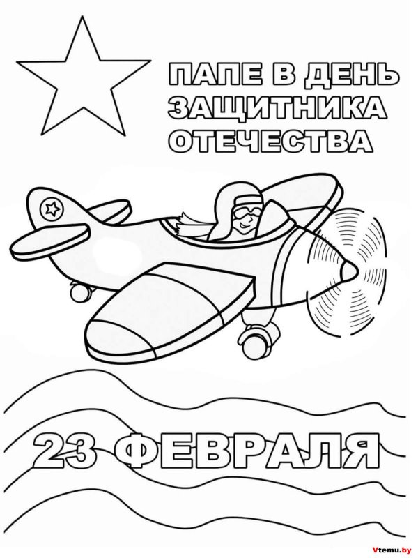 раскраска с днем защитника отечества