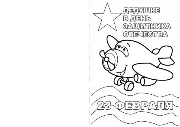 раскраска с днем защитника отечества