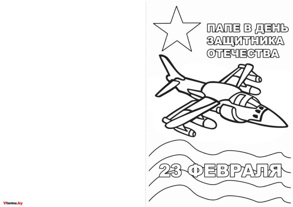 с днем защитника отечества раскраска